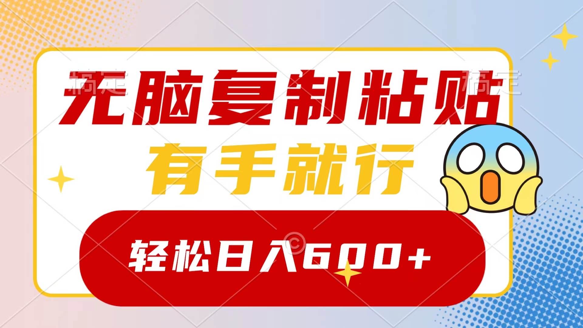 （8468期）无脑复制粘贴，有手就行，日入600+-问小徐资源库