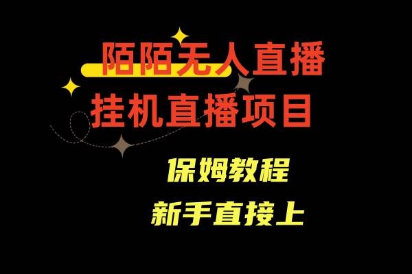 （8692期）陌陌无人直播，通道人数少，新手容易上手-问小徐资源库