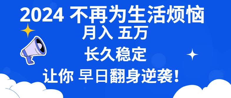 （8780期）2024不再为生活烦恼 月入5W 长久稳定 让你早日翻身逆袭-问小徐资源库