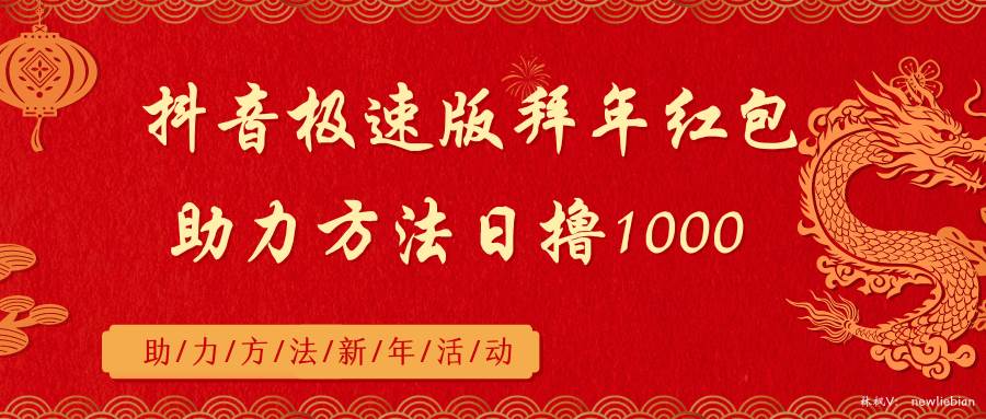 （8930期）抖音极速版拜年红包助力方法日撸1000+-问小徐资源库