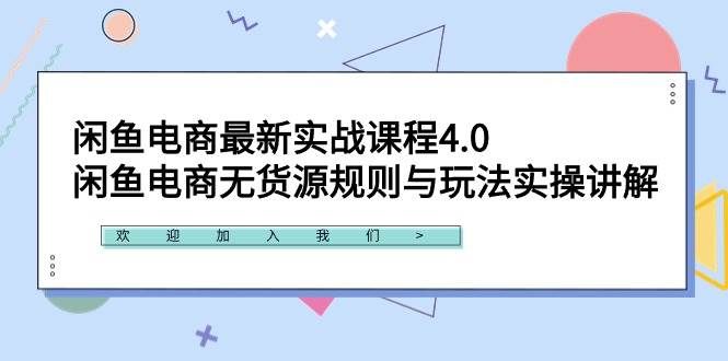 （9150期）闲鱼电商最新实战课程4.0：闲鱼电商无货源规则与玩法实操讲解！-问小徐资源库