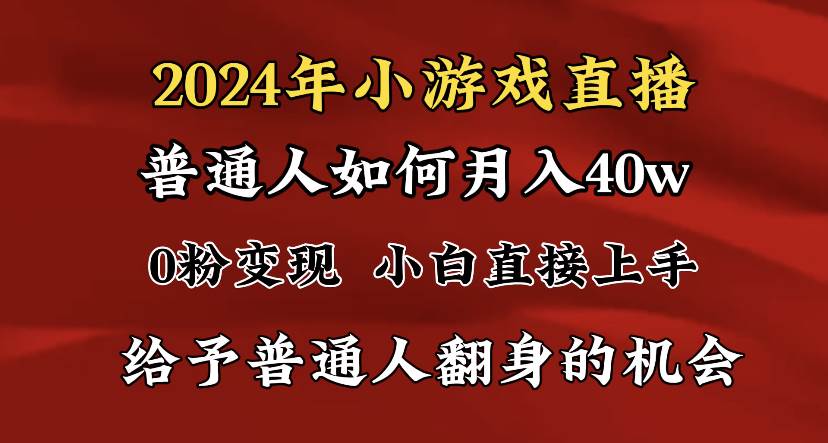 （8950期）2024最强风口，小游戏直播月入40w，爆裂变现，普通小白一定要做的项目-问小徐资源库