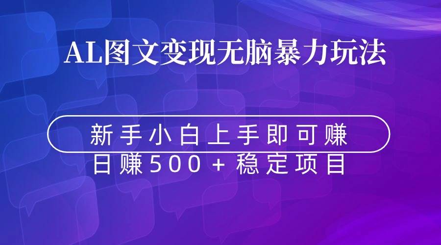 （8968期）无脑暴力Al图文变现  上手即赚  日赚500＋-问小徐资源库
