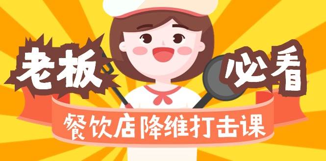 （9069期）餐饮店降维打击课（味觉、爆品、品牌、营销、赚钱）17节高清无水印-问小徐资源库
