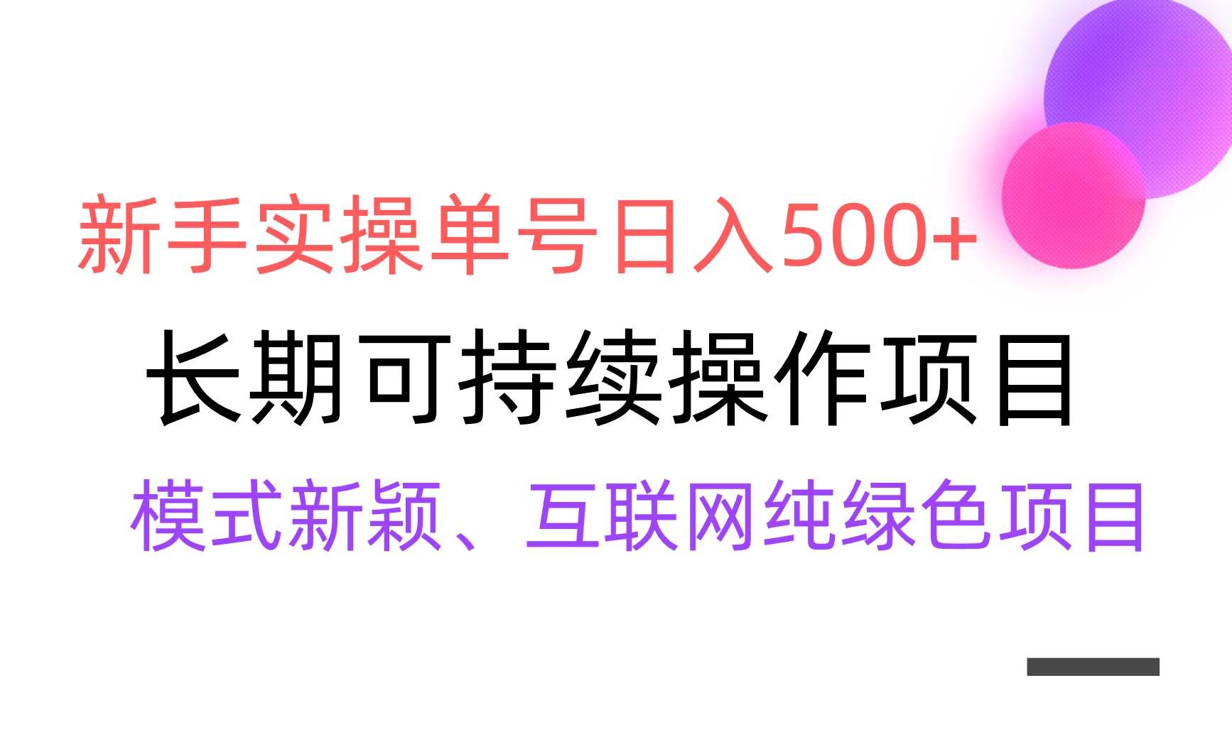 （9120期）【全网变现】新手实操单号日入500+，渠道收益稳定，批量放大-问小徐资源库