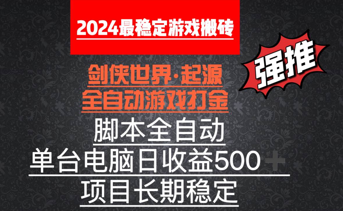 （8882期）全自动游戏搬砖，单电脑日收益500加，脚本全自动运行-问小徐资源库