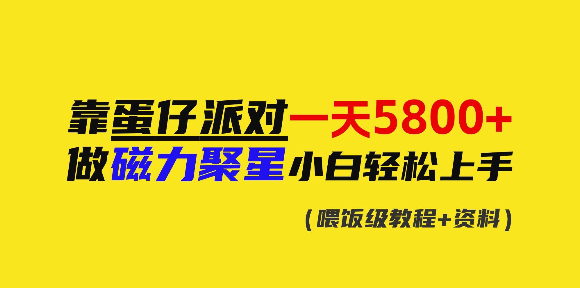 （9008期）靠蛋仔派对一天5800+，小白做磁力聚星轻松上手-问小徐资源库