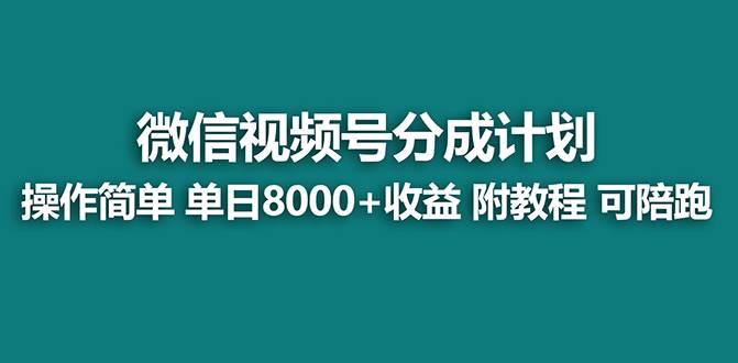 （8929期）【蓝海项目】视频号分成计划最新玩法，单天收益8000+，附玩法教程，24年…-问小徐资源库
