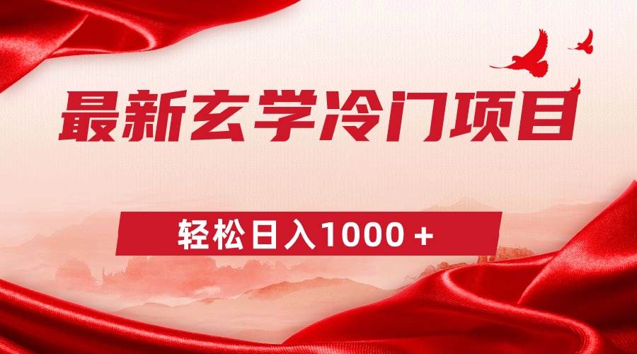 （9009期）最新冷门玄学项目，零成本一单268，轻松日入1000＋-问小徐资源库