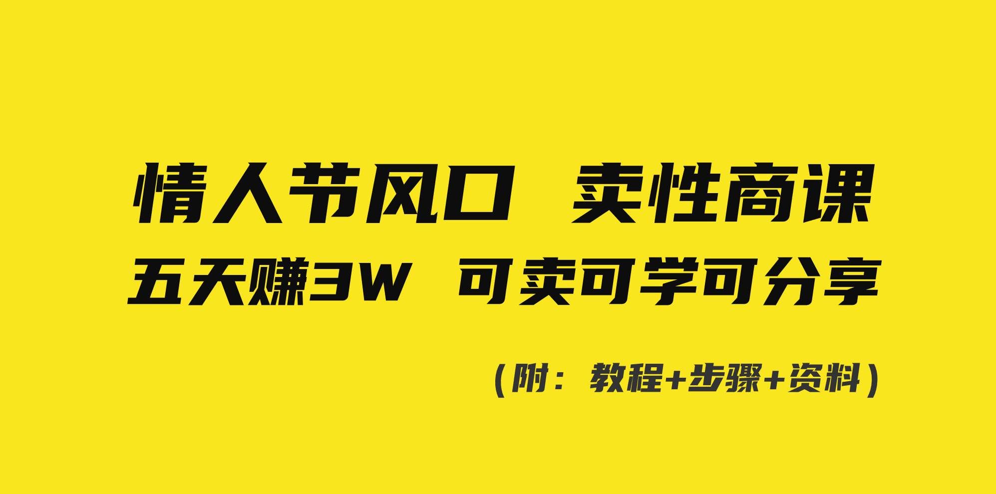 （8958期）情人节风口！卖性商课，小白五天赚3W，可卖可学可分享！-问小徐资源库