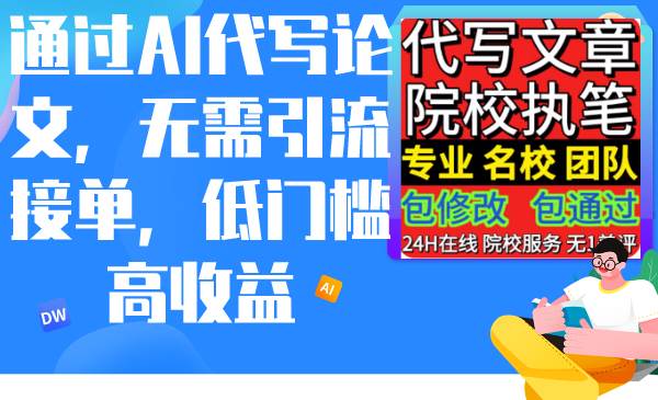 （9163期）通过AI代写论文，无需引流接单，低门槛高收益-问小徐资源库