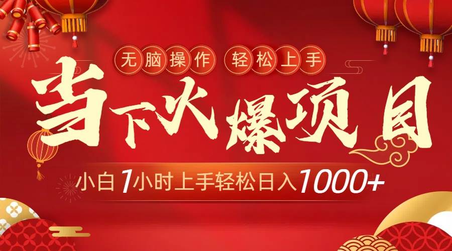 （8973期）当下火爆项目，操作简单，小白仅需1小时轻松上手日入1000+-问小徐资源库