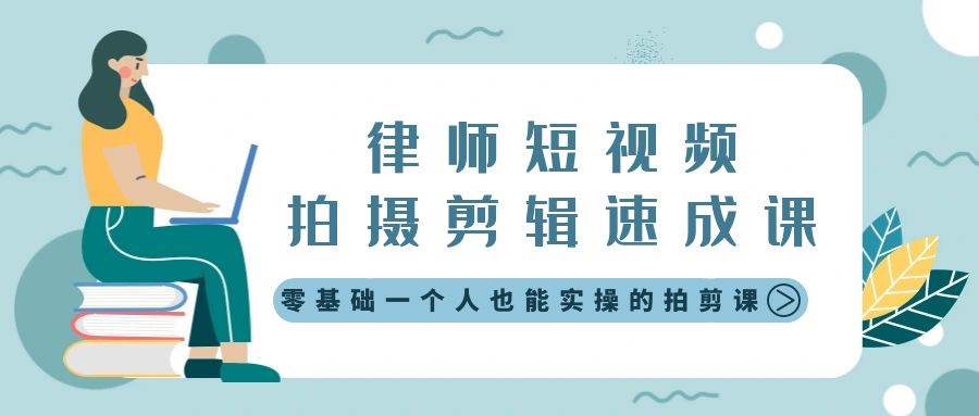 （8898期）律师短视频拍摄剪辑速成课，零基础一个人也能实操的拍剪课-无水印-问小徐资源库