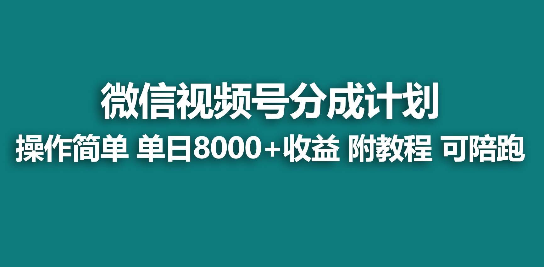 （9087期）【蓝海项目】视频号分成计划，快速开通收益，单天爆单8000+，送玩法教程-问小徐资源库