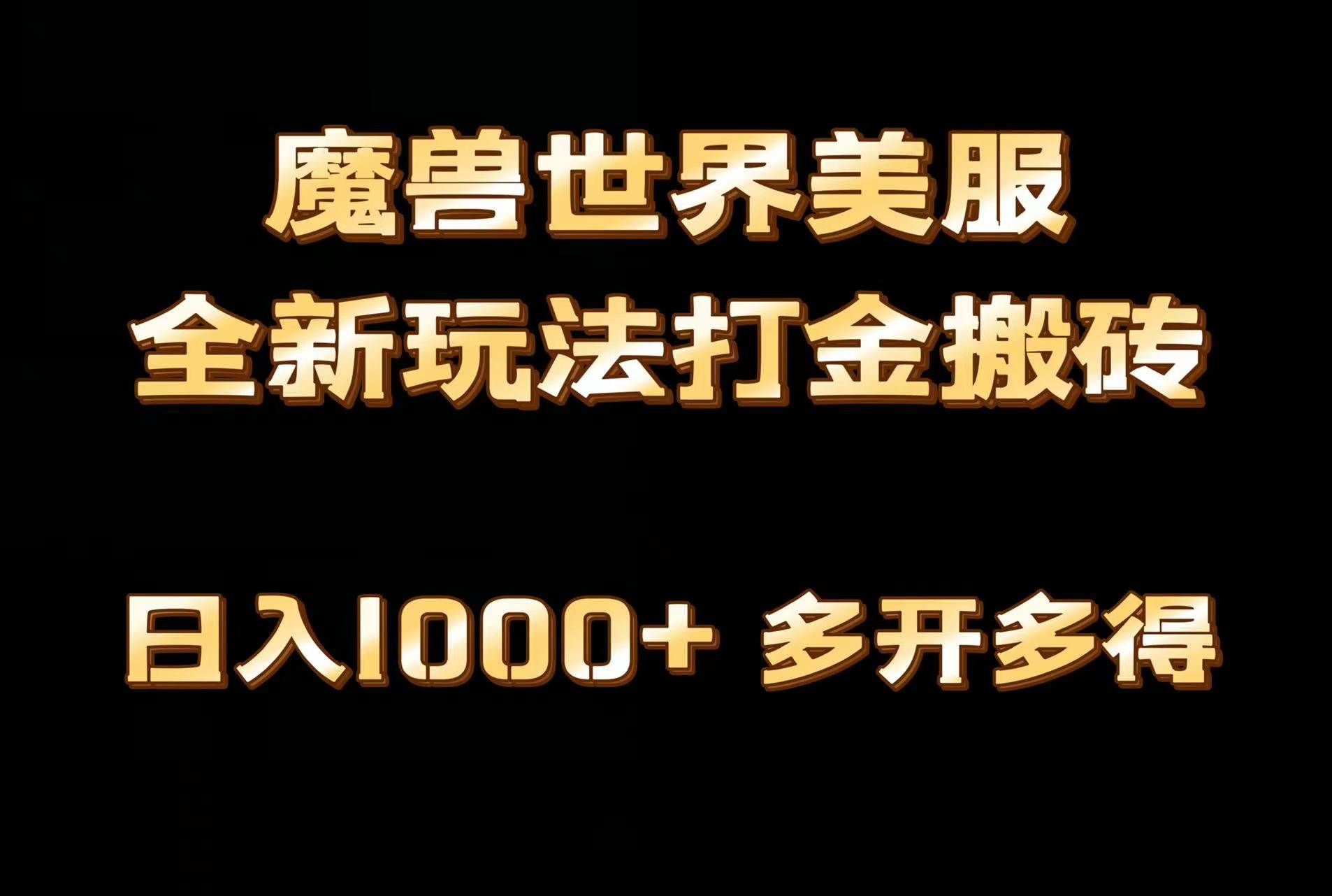 （9111期）全网首发魔兽世界美服全自动打金搬砖，日入1000+，简单好操作，保姆级教学-问小徐资源库