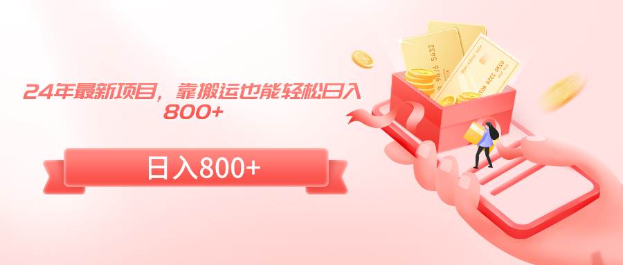 （9039期）24年最新项目，靠搬运也能轻松日入800+-问小徐资源库
