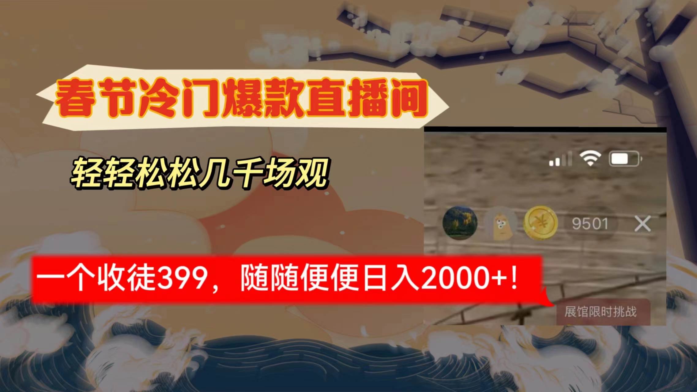 （8937期）春节冷门直播间解放shuang’s打造，场观随便几千人在线，收一个徒399，轻…-问小徐资源库