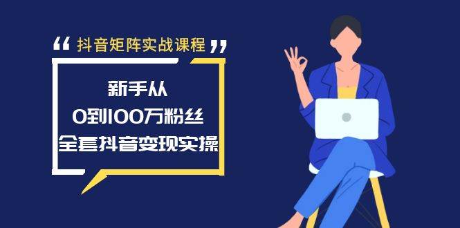 （8867期）抖音矩阵实战课程：新手从0到100万粉丝，全套抖音变现实操-问小徐资源库