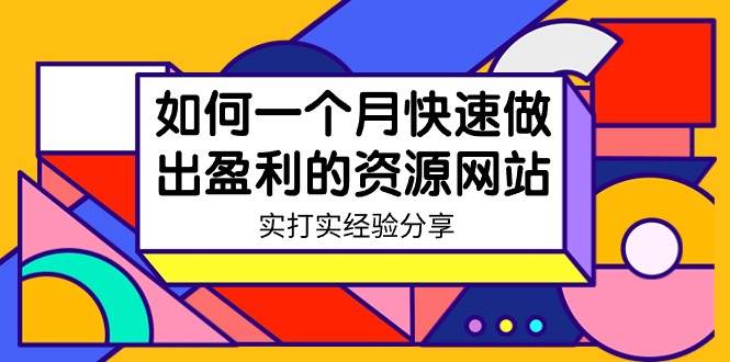 （9078期）某收费培训：如何一个月快速做出盈利的资源网站（实打实经验分享）-无水印-问小徐资源库