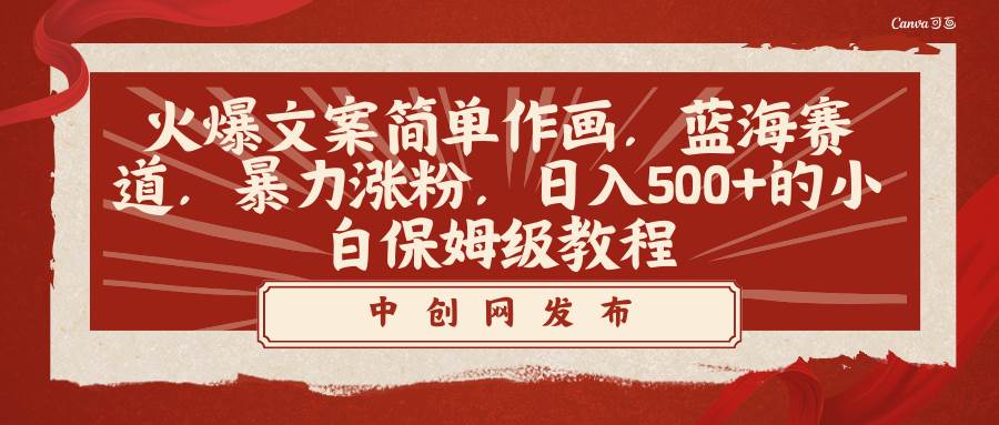 （8855期）火爆文案简单作画，蓝海赛道，暴力涨粉，日入500+的小白保姆级教程-问小徐资源库