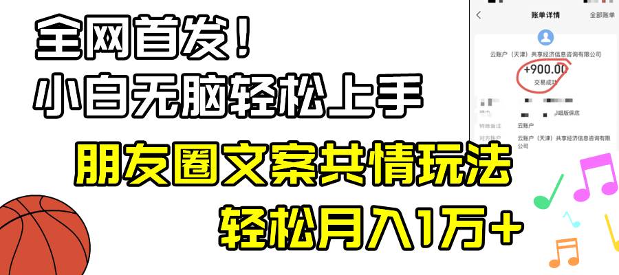 （8860期）小白轻松无脑上手，朋友圈共情文案玩法，月入1W+-问小徐资源库