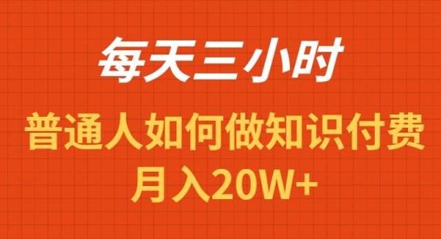 （9038期）每天操作三小时，如何做识付费项目月入20W+-问小徐资源库