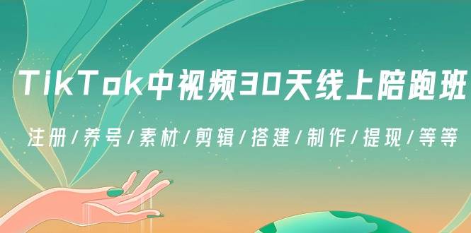 （8963期）TikTok中视频-30天线上陪跑班：注册/养号/素材/剪辑/搭建/制作/提现/等等-问小徐资源库