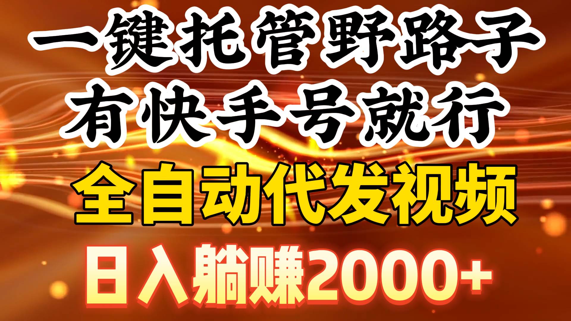 （9149期）一键托管野路子，有快手号就行，日入躺赚2000+，全自动代发视频-问小徐资源库