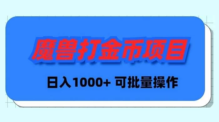 （8996期）魔兽世界Plus版本自动打金项目，日入 1000+，可批量操作-问小徐资源库