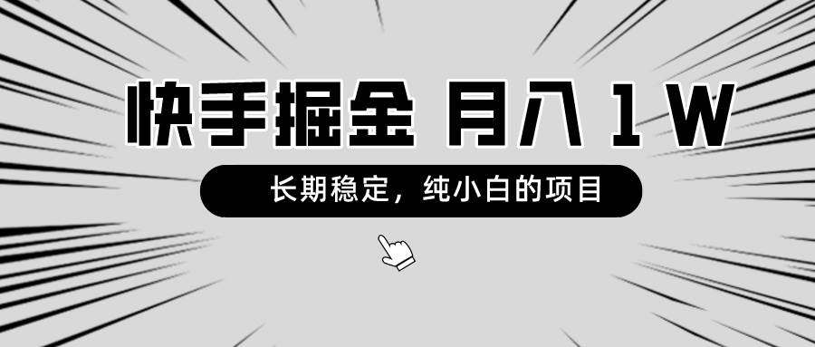 （8988期）快手项目，长期稳定，月入1W，纯小白都可以干的项目-问小徐资源库