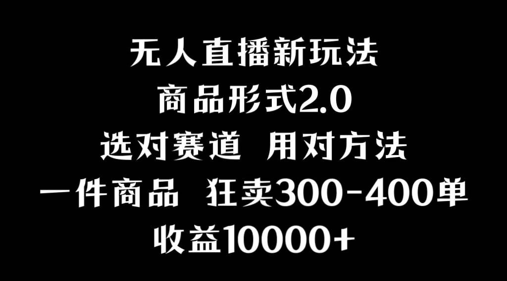 （9082期）抖音无人直播项目，画中画新技巧，多种无人直播形式，案例丰富，理论+实操-问小徐资源库