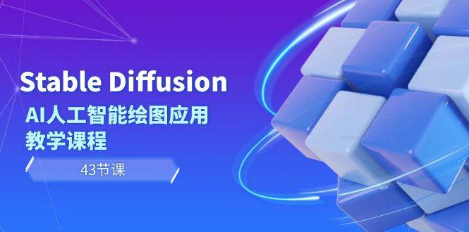 （8868期）Stable Diffusion AI人工智能绘图应用教学课程（43节课）-问小徐资源库