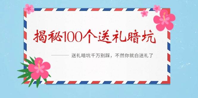 （9106期）《揭秘100个送礼暗坑》——送礼暗坑千万别踩，不然你就白送礼了-问小徐资源库