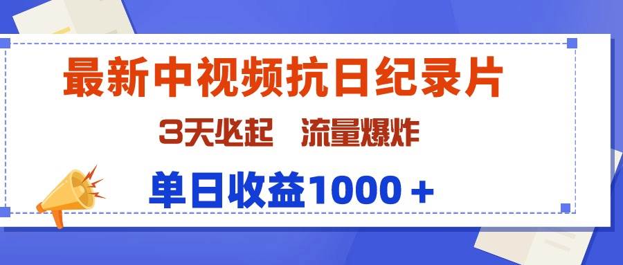 （9579期）最新中视频抗日纪录片，3天必起，流量爆炸，单日收益1000＋-问小徐资源库