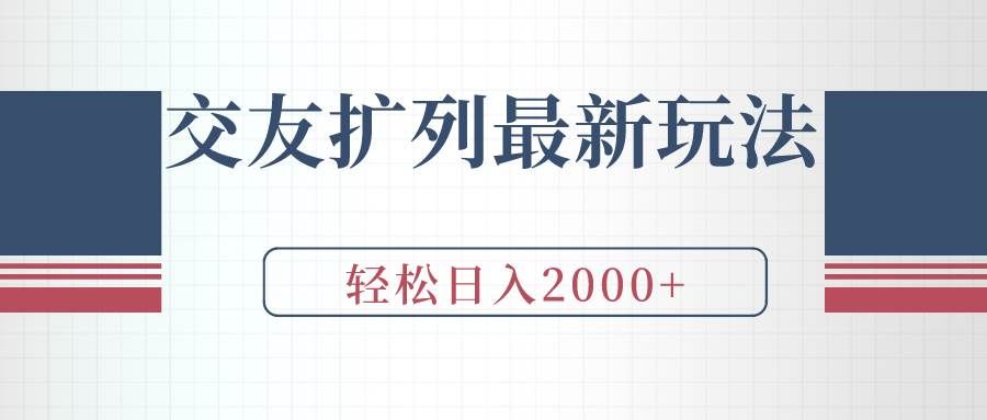 （9323期）交友扩列最新玩法，加爆微信，轻松日入2000+-问小徐资源库