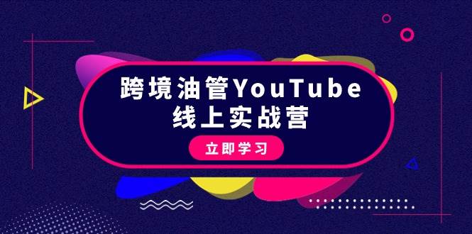 （9389期）跨境油管YouTube线上营：大量实战一步步教你从理论到实操到赚钱（45节）-问小徐资源库