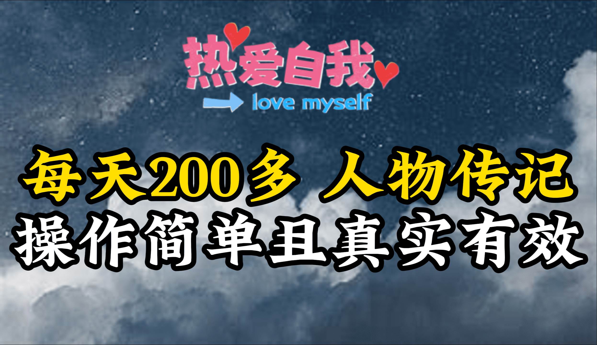 （9358期）人物传记，每天200多，虽然不多但贵在真实，亲自做的项目-问小徐资源库