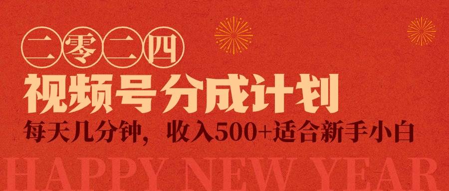 （9625期）视频号创作者分成计划，每天几分钟，收入500+，小而美项目-问小徐资源库