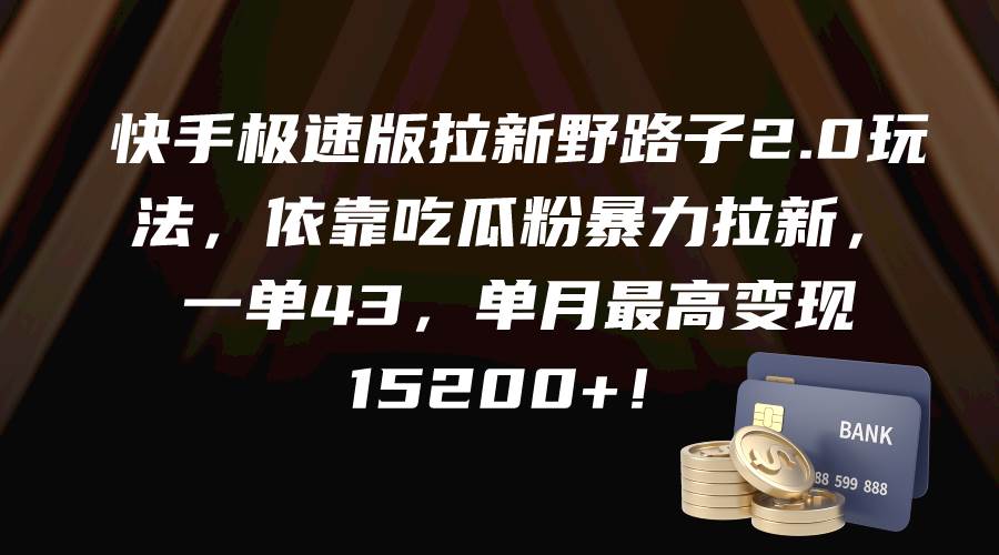 （9518期）快手极速版拉新野路子2.0玩法，依靠吃瓜粉暴力拉新，一单43，单月最高变…-问小徐资源库