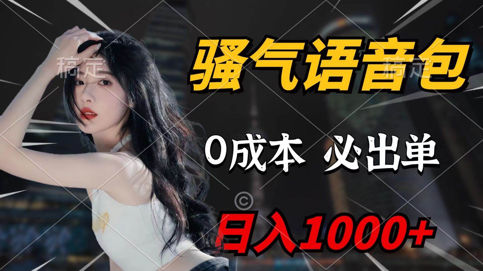 （9701期）骚气语音包，0成本一天1000+，闭着眼也能出单，详细教程！-问小徐资源库