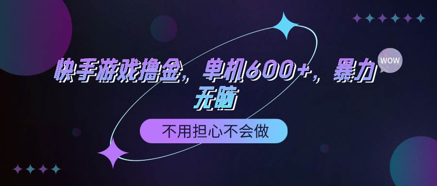 （9491期）快手游戏100%转化撸金，单机600+，不用担心不会做-问小徐资源库