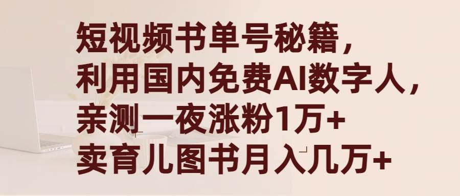 （9400期）短视频书单号秘籍，利用国产免费AI数字人，一夜爆粉1万+ 卖图书月入几万+-问小徐资源库
