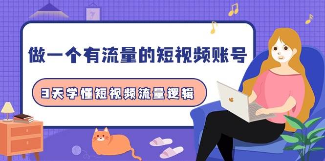 （9686期）做一个 有流量的短视频账号，3天学懂短视频流量逻辑（10节课）-问小徐资源库