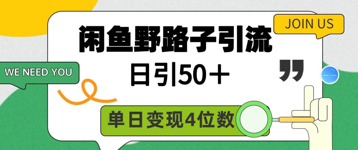 （9658期）闲鱼野路子引流创业粉，日引50＋，单日变现四位数-问小徐资源库