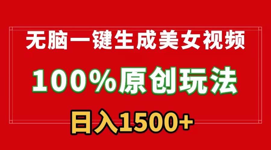 （9237期）无脑一键生成美女视频，100%过原创，多种变现方式，有流量就有收益，日…-问小徐资源库