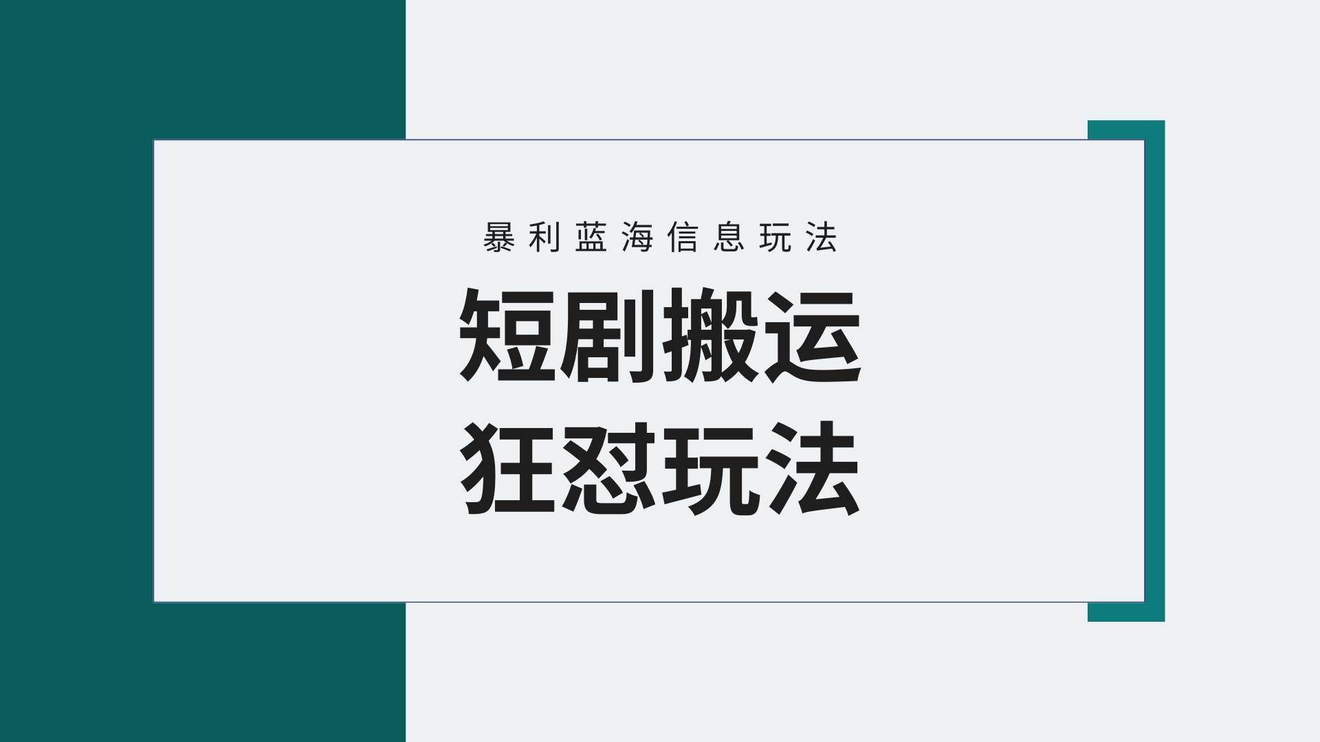 （9558期）【蓝海野路子】视频号玩短剧，搬运+连爆打法，一个视频爆几万收益！附搬…-问小徐资源库