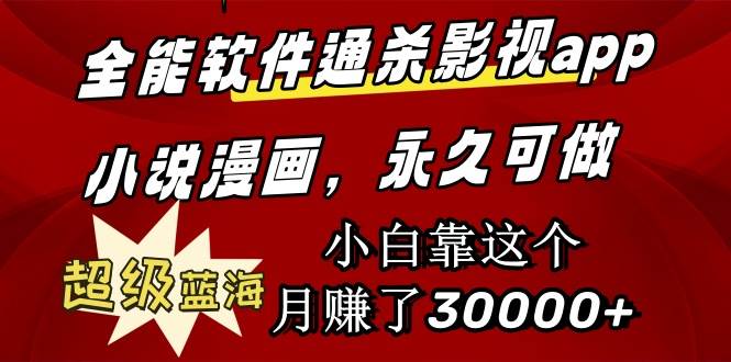 （9603期）全能软件通杀影视app小说漫画，超级蓝海，小白靠这个月赚了30000+永久可玩-问小徐资源库