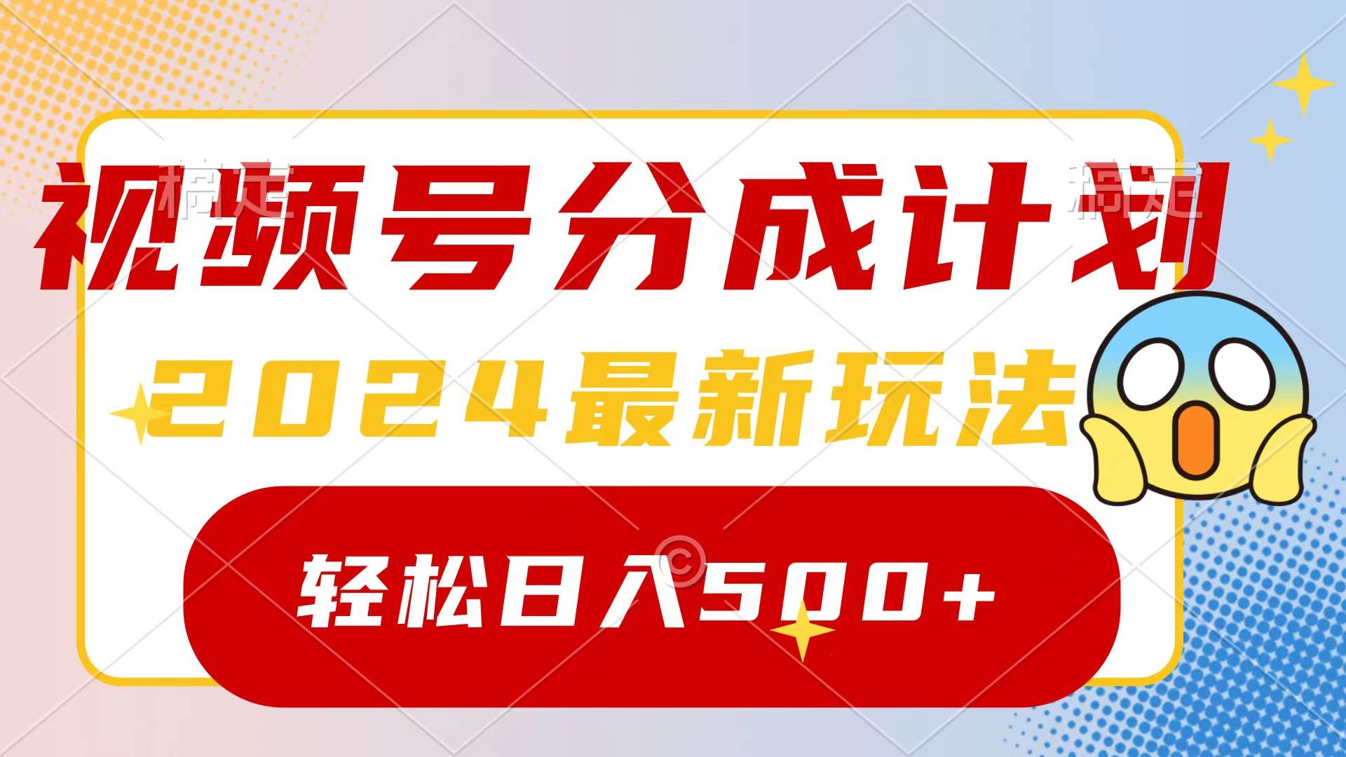 （9280期）2024玩转视频号分成计划，一键生成原创视频，收益翻倍的秘诀，日入500+-问小徐资源库