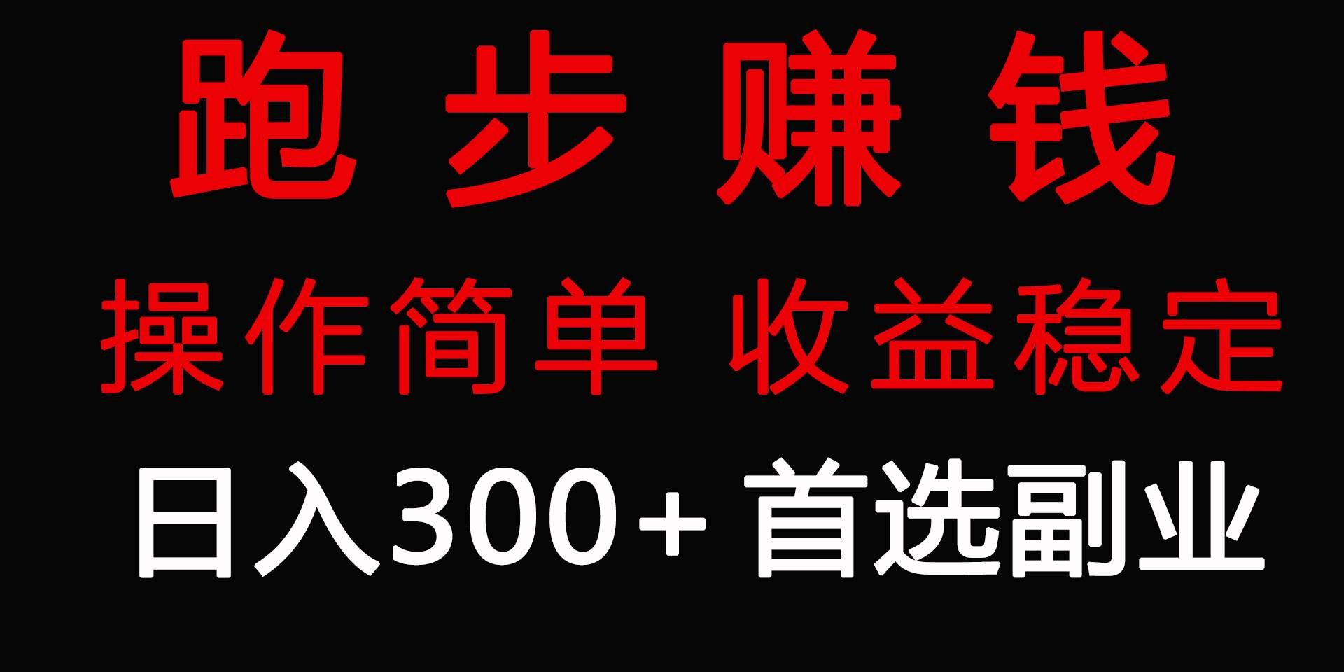 （9199期）跑步健身日入300+零成本的副业，跑步健身两不误-问小徐资源库