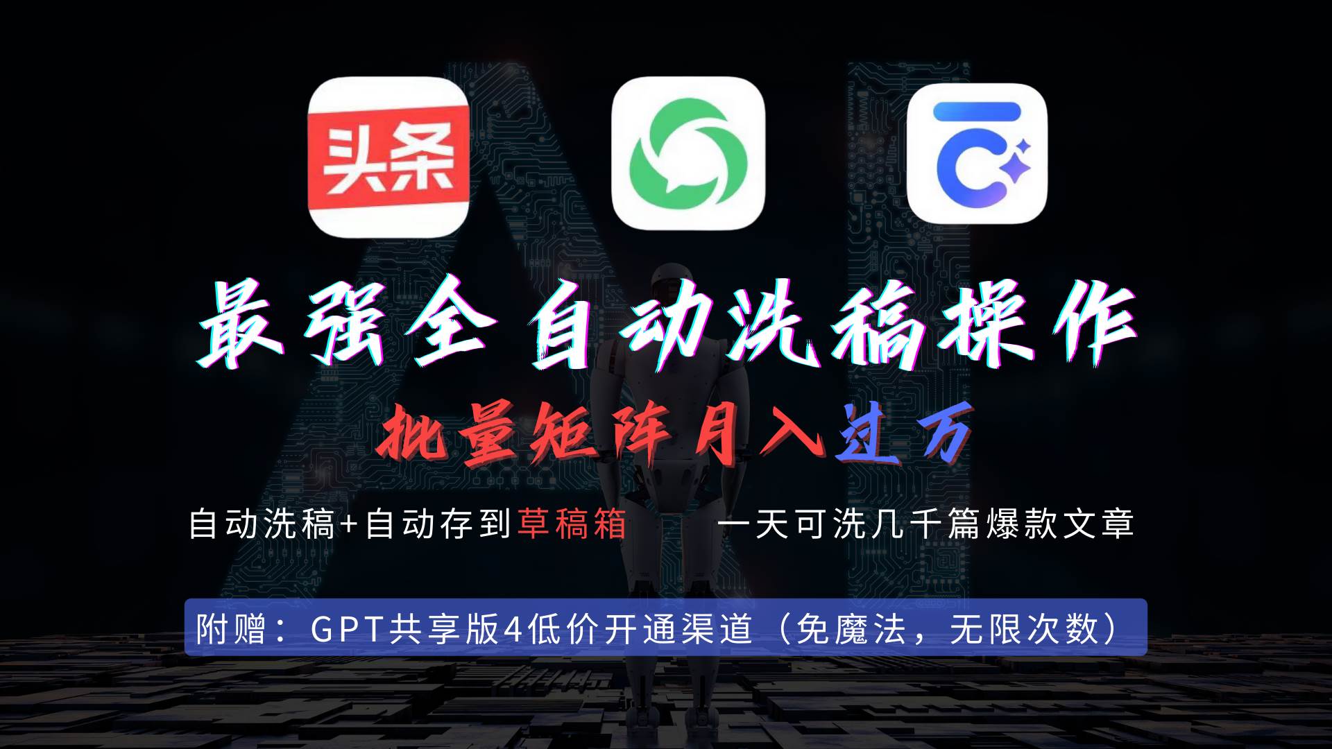 （9318期）最强全自动一键洗稿存稿操作，批量出爆文，头条，公众号都能用，月入过w…-问小徐资源库